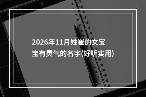 2026年11月姓崔的女宝宝有灵气的名字(好听实用)