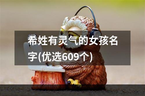 希姓有灵气的女孩名字(优选609个)