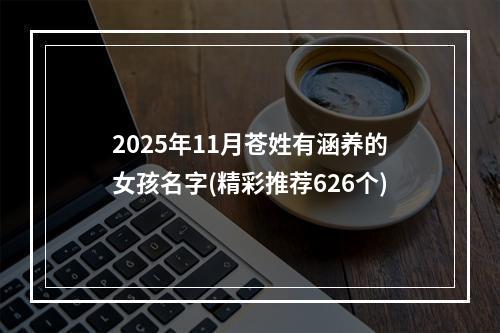 2025年11月苍姓有涵养的女孩名字(精彩推荐626个)