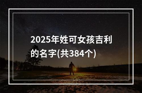 2025年姓可女孩吉利的名字(共384个)
