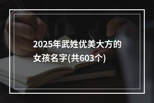 2025年武姓优美大方的女孩名字(共603个)