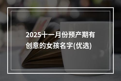 2025十一月份预产期有创意的女孩名字(优选)