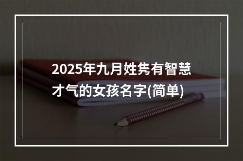 2025年九月姓隽有智慧才气的女孩名字(简单)