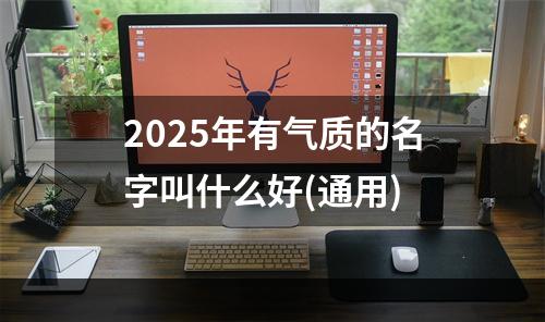 2025年有气质的名字叫什么好(通用)