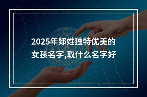 2025年郯姓独特优美的女孩名字,取什么名字好