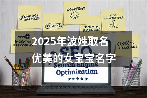 2025年波姓取名优美的女宝宝名字