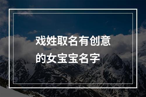 戏姓取名有创意的女宝宝名字