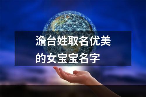 澹台姓取名优美的女宝宝名字