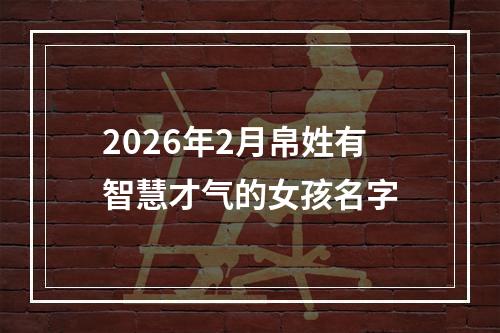 2026年2月帛姓有智慧才气的女孩名字