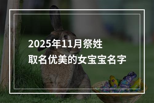 2025年11月祭姓取名优美的女宝宝名字