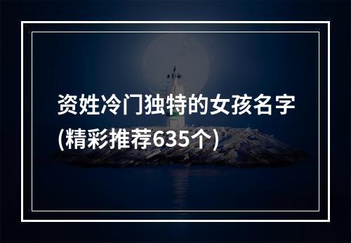 资姓冷门独特的女孩名字(精彩推荐635个)