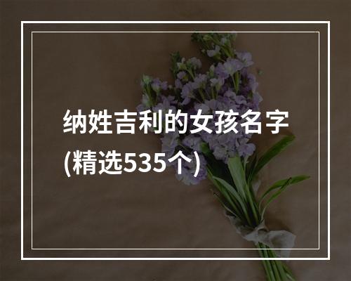纳姓吉利的女孩名字(精选535个)