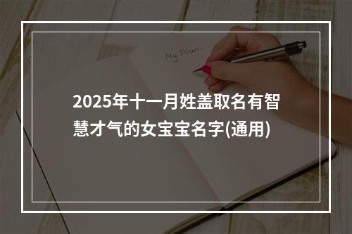 2025年十一月姓盖取名有智慧才气的女宝宝名字(通用)