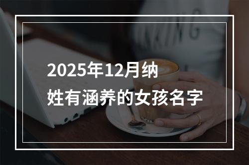 2025年12月纳姓有涵养的女孩名字