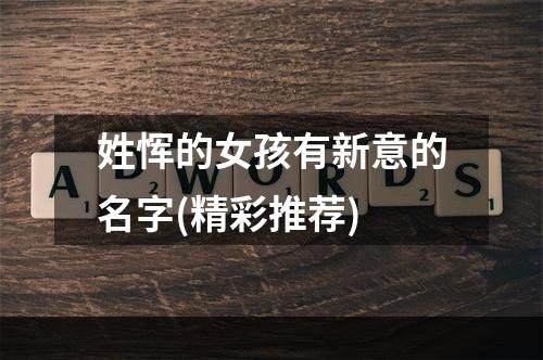姓恽的女孩有新意的名字(精彩推荐)