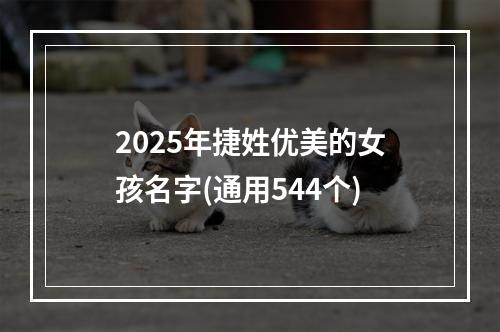 2025年捷姓优美的女孩名字(通用544个)