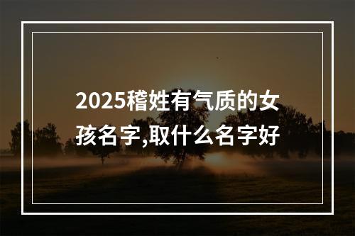 2025稽姓有气质的女孩名字,取什么名字好