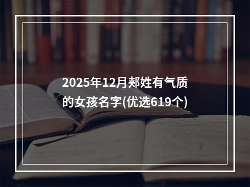 2025年12月郏姓有气质的女孩名字(优选619个)
