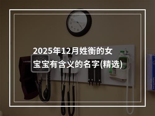 2025年12月姓衡的女宝宝有含义的名字(精选)