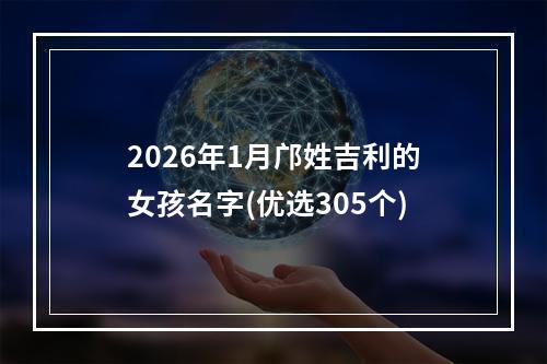2026年1月邝姓吉利的女孩名字(优选305个)