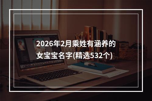 2026年2月乘姓有涵养的女宝宝名字(精选532个)