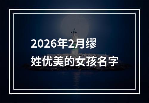 2026年2月缪姓优美的女孩名字