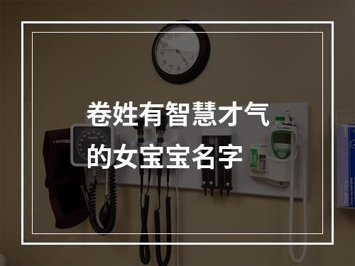 卷姓有智慧才气的女宝宝名字