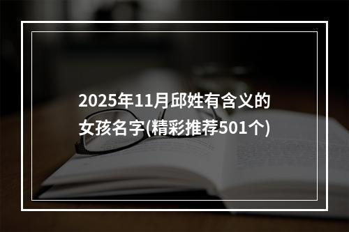 2025年11月邱姓有含义的女孩名字(精彩推荐501个)