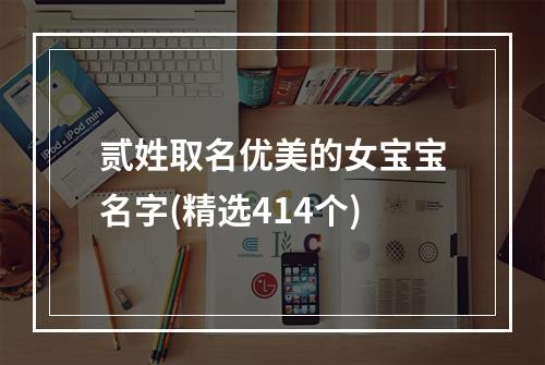 贰姓取名优美的女宝宝名字(精选414个)