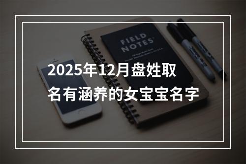 2025年12月盘姓取名有涵养的女宝宝名字