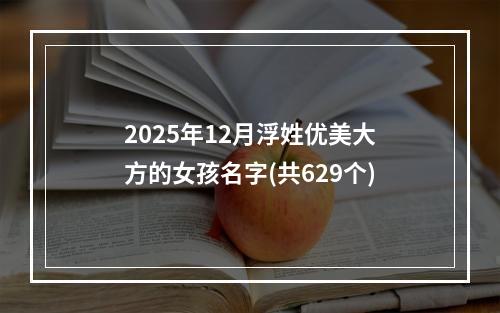 2025年12月浮姓优美大方的女孩名字(共629个)