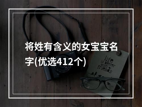 将姓有含义的女宝宝名字(优选412个)