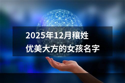 2025年12月穰姓优美大方的女孩名字