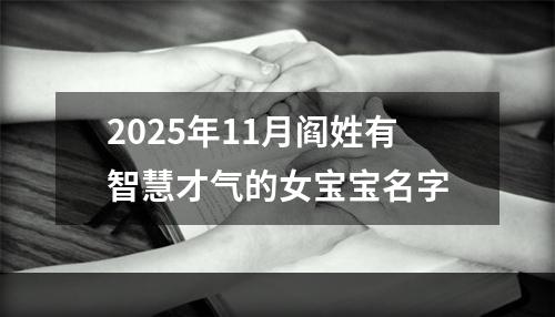 2025年11月阎姓有智慧才气的女宝宝名字