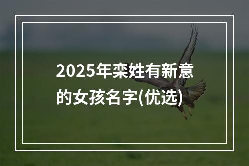 2025年栾姓有新意的女孩名字(优选)