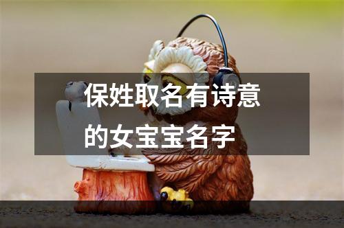 保姓取名有诗意的女宝宝名字