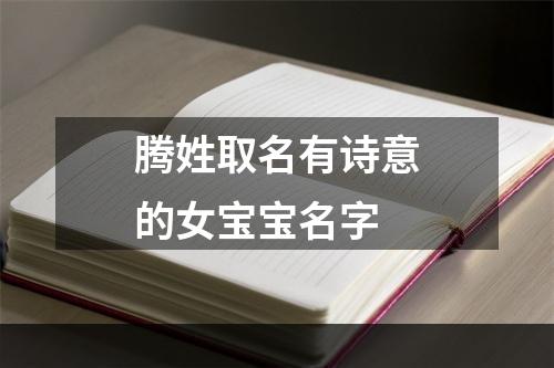 腾姓取名有诗意的女宝宝名字