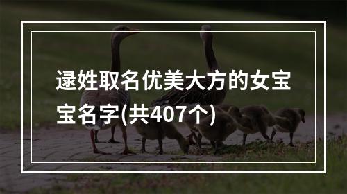 逯姓取名优美大方的女宝宝名字(共407个)