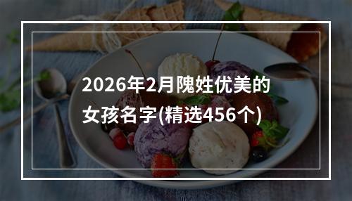 2026年2月隗姓优美的女孩名字(精选456个)