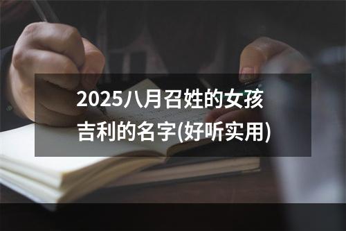 2025八月召姓的女孩吉利的名字(好听实用)