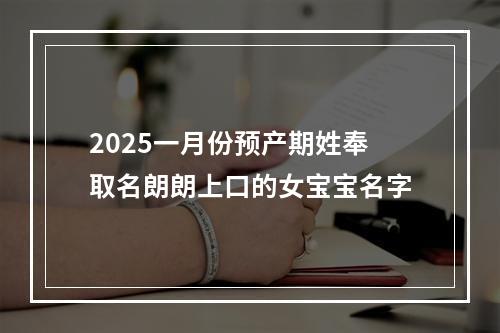 2025一月份预产期姓奉取名朗朗上口的女宝宝名字