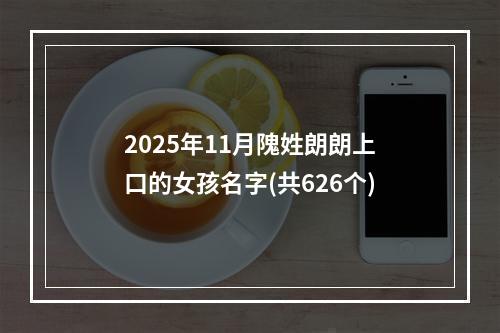 2025年11月隗姓朗朗上口的女孩名字(共626个)