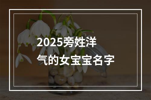 2025旁姓洋气的女宝宝名字