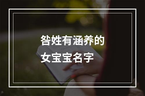 咎姓有涵养的女宝宝名字