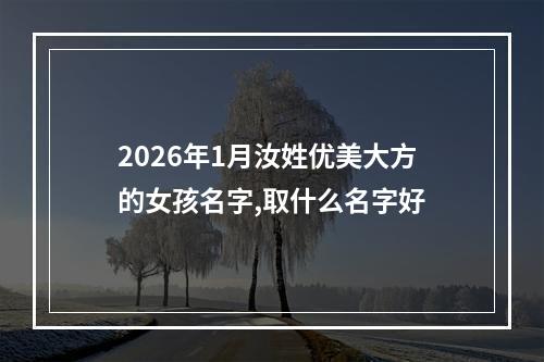 2026年1月汝姓优美大方的女孩名字,取什么名字好