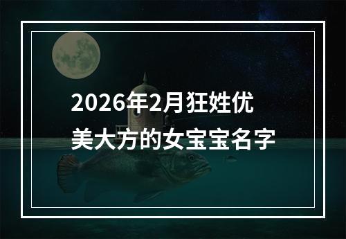 2026年2月狂姓优美大方的女宝宝名字