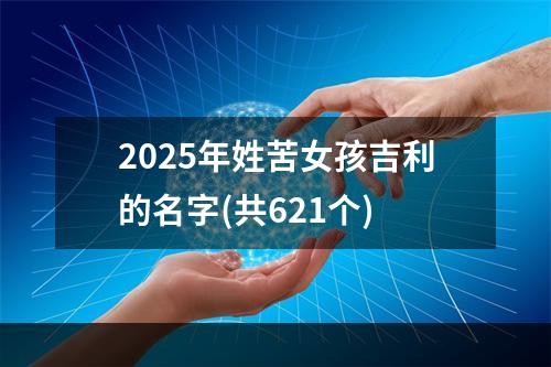 2025年姓苦女孩吉利的名字(共621个)