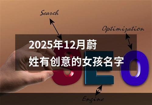 2025年12月蔚姓有创意的女孩名字