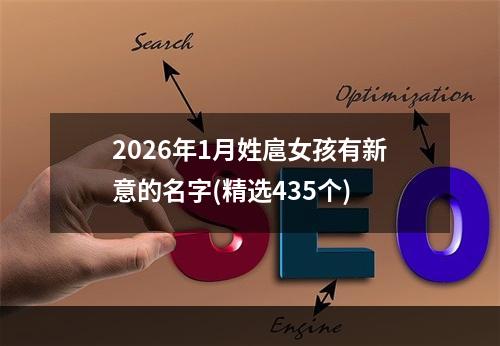 2026年1月姓扈女孩有新意的名字(精选435个)