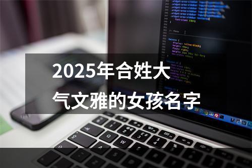 2025年合姓大气文雅的女孩名字